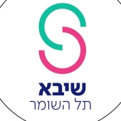 דרושים בשבא תל השומר